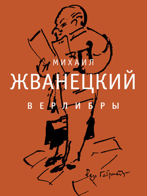 cover image of Верлибры